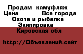 Продам  камуфляж › Цена ­ 2 400 - Все города Охота и рыбалка » Экипировка   . Кировская обл.